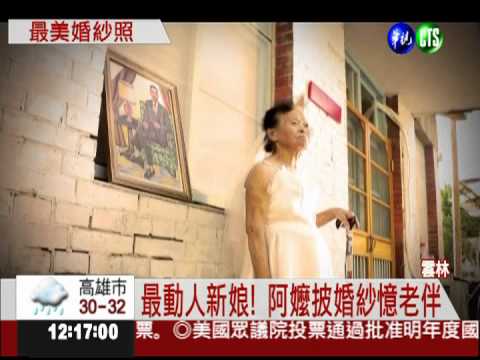 嬤披婚紗憶老伴 眼神感動無數人
