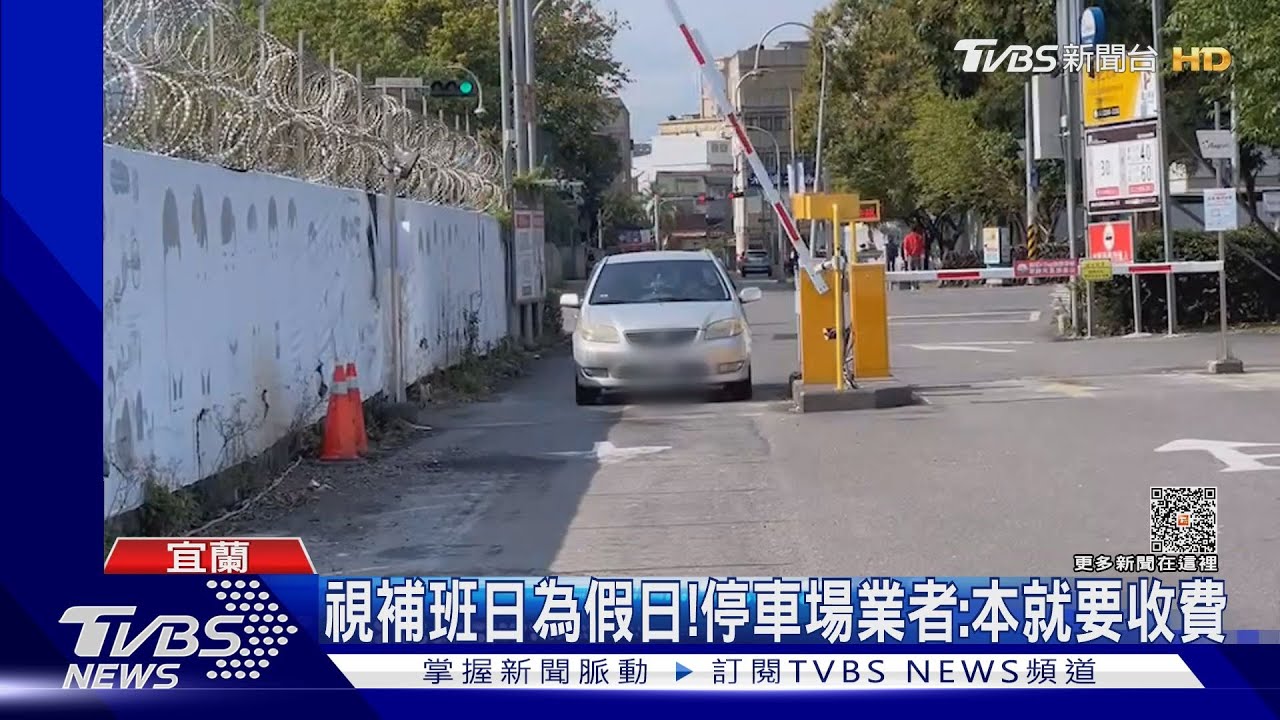 補班日算假日? 月租停車戶怨「被加收錢」