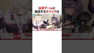 伝言ゲームに困惑するネリッサ【ホロライブ】#shorts