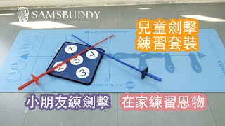 【小朋友練劍擊　在家練習恩物】- #劍擊練習套裝 #在家練劍擊
