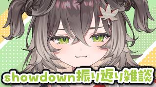 ◤ SHOWDOWN 振り返り雑談 ◢　みんなで振り返ろう！   ◤ぶいすぽっ！ #龍巻ちせ ⁠◢