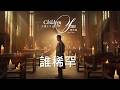 Jay Chou 周杰倫  [ 誰稀罕 ]  Lyric Video