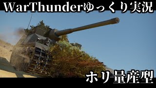【ゆっくり実況】日本陸軍最強の砲戦車、ホリに乗る。