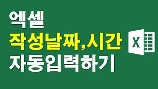 엑셀, 작성날짜,시간 자동입력하기