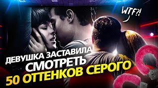 50 Оттенков Серого - СМОТРИМ ВМЕСТЕ С ДЕВУШКОЙ (Реакция)