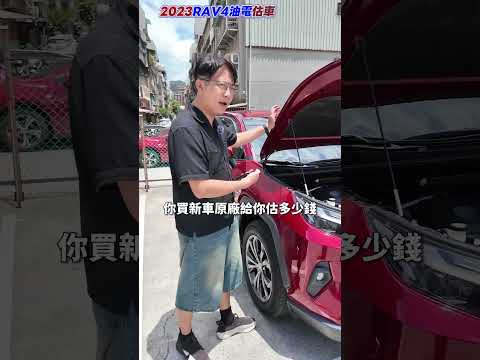 2023 Rav4油電 估車實錄 選錯顏色超不保值?!  開三年賠55萬!! 真實情況翻拍 #杰運汽車 #toyota #honda #nissan #rav4 #crv #xtrail #中古車