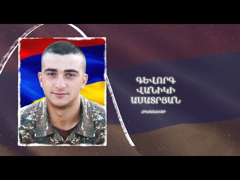 Ձեզ բացակա չենք դնի․ Գևորգ  Ասատրյան