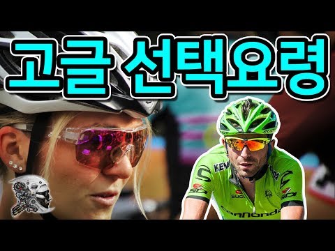 235. 고글 선택요령(how to choose bicycle eyewear)