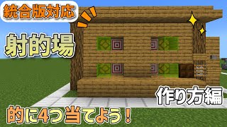4つの的に当てると景品が出てくる射的場の作り方【マイクラ】