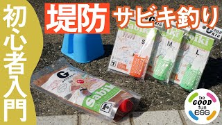 【堤防サビキ釣り】初心者が迷わない！基本の堤防サビキ釣り
