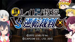 レイトン教授VS逆転裁判実況part1【レイトン教授VS逆転裁判】【ゆっくり実況】【ボイスロイド実況】