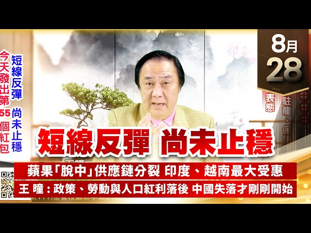 【王者至尊】王曈 0828《【短線反彈 尚未止穩】》千附精密⊕⊕⊕⊕ 寶一⊕，雷虎、全訊、駐龍、保勝強攻，軍工股全面表態｜【光學王+元宇宙王+安控王+IC設計王】加入line@ king5588