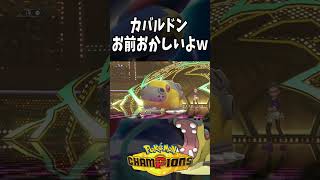 【Pokémon Champions shorts】その耐久どうかしてるぜっ！！【おぶちゃんねる】#ポケモンチャンピオンズ #ゲーム実況 #ポケモン #shorts