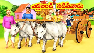 Download lagu ఎడ్లబండి నడిపేవాడు Bullock cart Telugu Village Comedy Story | Kokku Tv Telugu Stories | Moral Story mp3