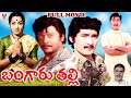 BANGARU THALLI TELUGU FULL MOVIE JAGGAYYA JAMUNA SHOBAN BABU KRISHNAM RAJU V9 VIDEOS
