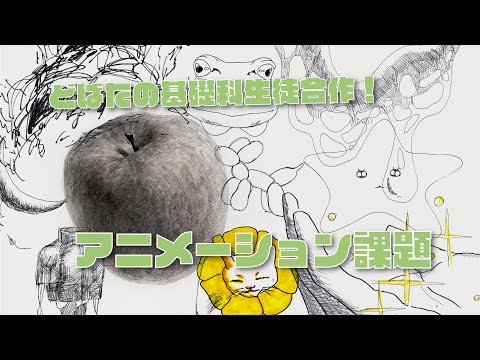 彫刻学科 【基礎科】アニメーション課題 2025