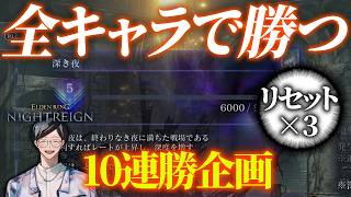 全キャラ全勝企画～負けたらやり直し～ 2日目※喉に優しく【エルデンリングナイトレイン/ELDEN RING NIGHTREIGN】