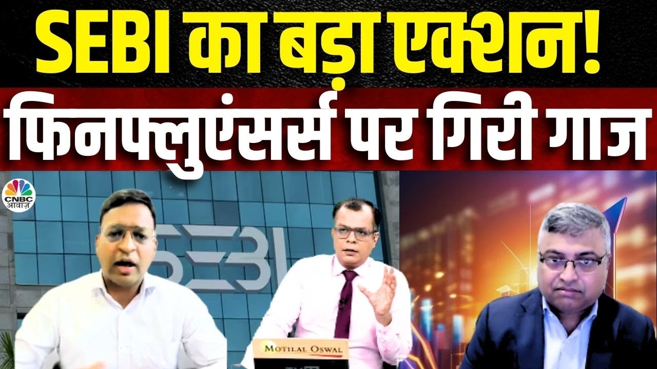 SEBI Cracks Down on Finfluencers! | अब नहीं चलेगी मनमानी! SEBI ने दी कड़ी चेतावनी | Anuj Singhal
