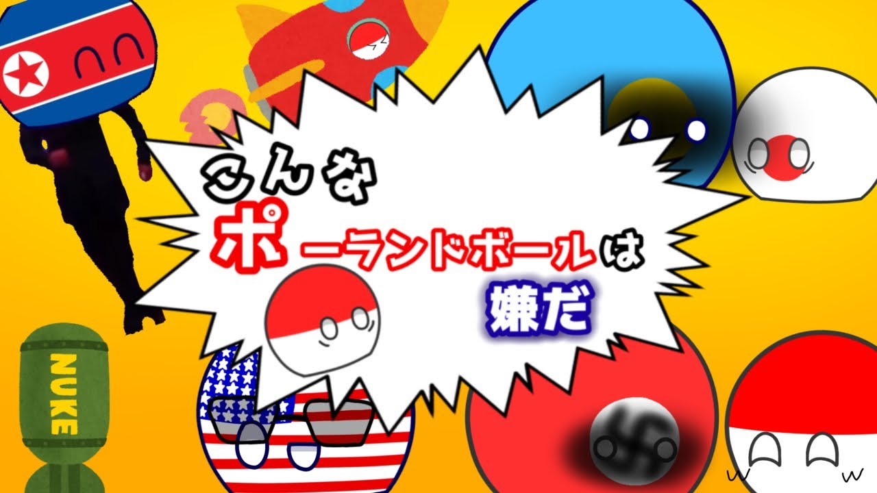 【視聴者協力企画】こんなポーランドボールは嫌だ