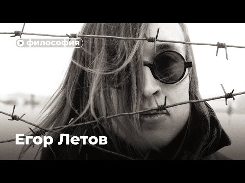 Философия Егора Летова