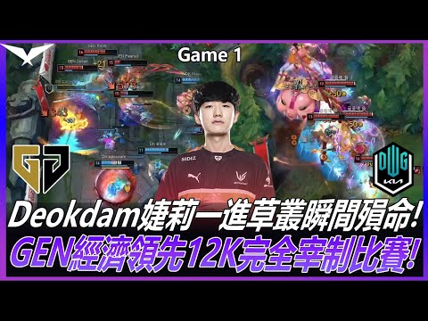 GEN vs DK Deokdam婕莉一進草叢瞬間殞命! GEN經濟領先12K完全宰制比賽!   Game 1  |2022 LCK夏季賽精華