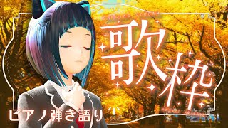 【歌枠】初見さんもごゆるりと～今日も1日お疲れ様でした！ピアノ弾き語り【水科葵/ジェムカン】