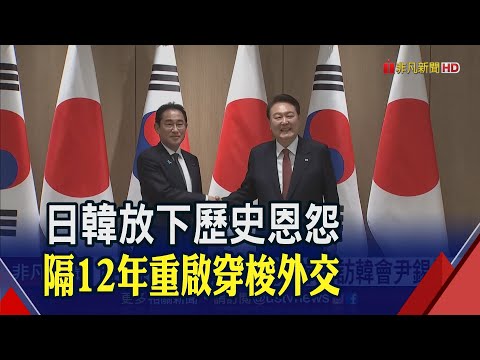 日韓關係急速回暖!岸田訪韓聚焦\2大合作\? 繼蛋包飯外交 尹錫悅要招待\這一味\｜非凡財經新聞｜20230507