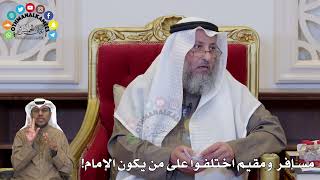 1364 - مسافر ومقيم اختلفوا على من يكون الإمام! - عثمان الخميس