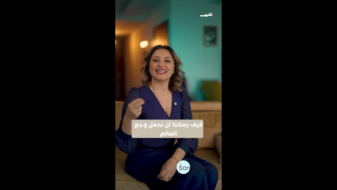 فيديو | سارة ضو | كم يمكنك أن تتحمل؟