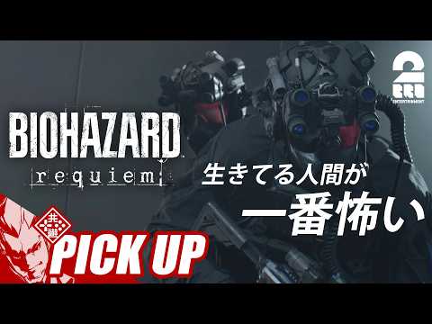 【バイオハザード レクイエム】激戦だらけの最終ステージ【ピックアップ】