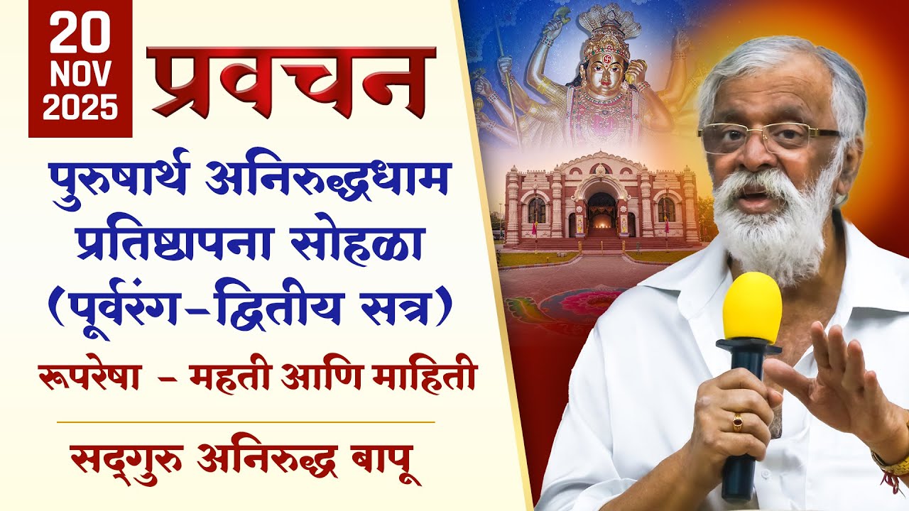 पुरुषार्थ अनिरुद्धधाम प्रतिष्ठापना सोहळा (पूर्वरंग-द्वितीय सत्र), रूपरेषा - महती व माहिती