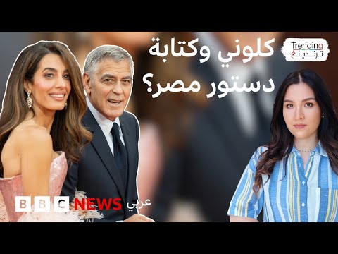 فيديو | هل شاركت أمل كلوني في صياغة الدستور المصري؟