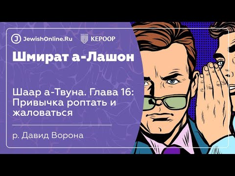 Привычка роптать и жаловаться