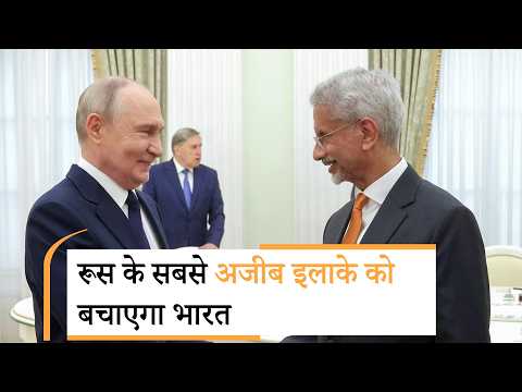 Putin-Jaishankar Meet | पुतिन-जयशंकर की मुलाकात पर बड़ा खुलासा! Putin-Jaishankar Meet | पुतिन-जयशंकर की मुलाकात पर बड़ा खुलासा!