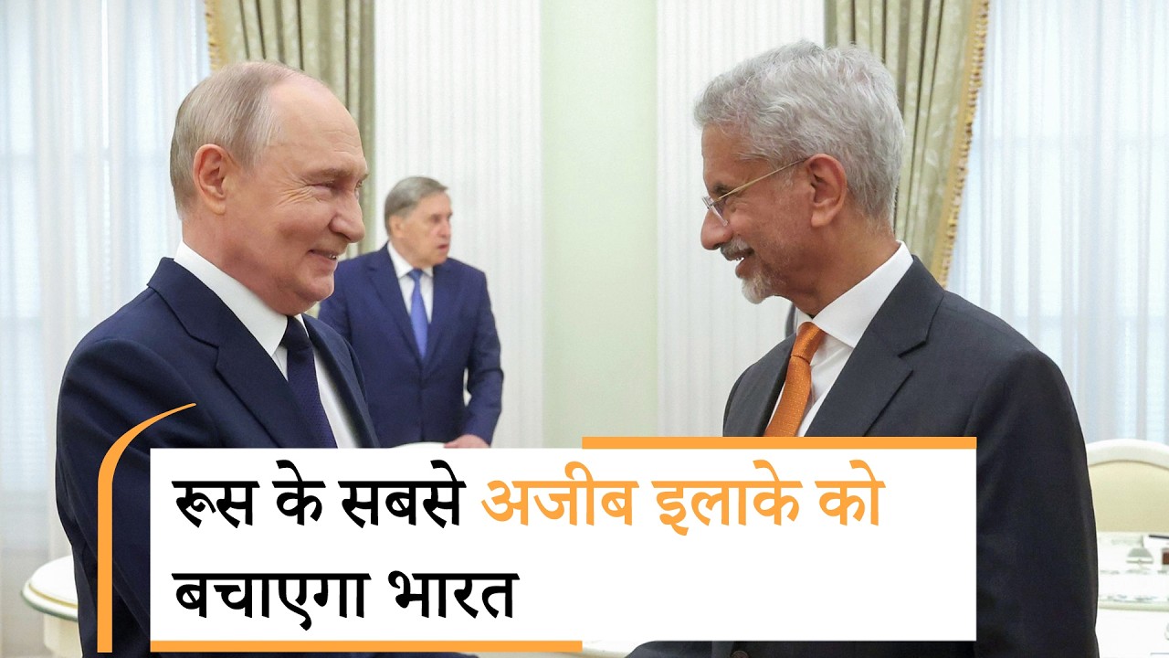 Putin-Jaishankar Meet | पुतिन-जयशंकर की मुलाकात पर बड़ा खुलासा!