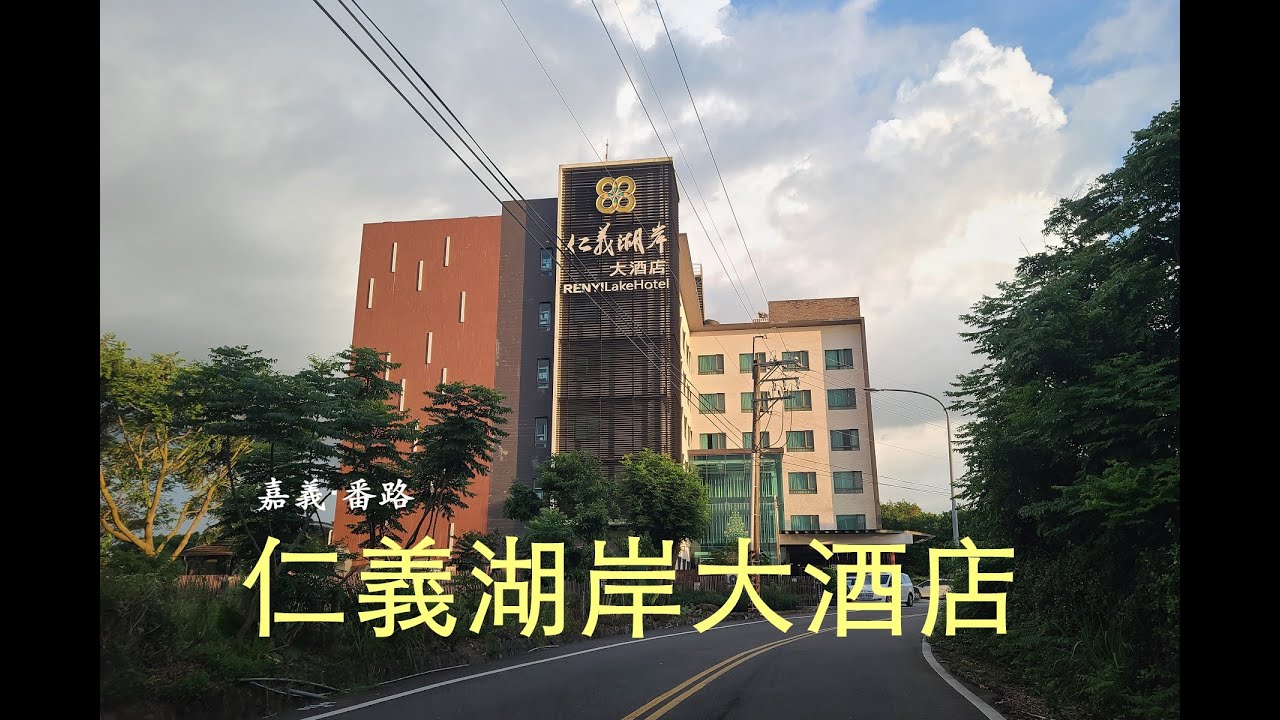 《TAIWAN台灣旅行住宿3》嘉義/番路  仁義湖岸大酒店 （RENYI LAKE HOTEL)