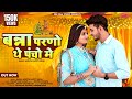 मारवाड़ी  विवाह गीत | Rajasthani New Song 2024 | Banna Pancho Theh  Me | Bablu Ankiya So