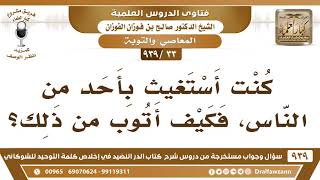 صورة [33 -939] كنت أستغيث بأحد من الناس، فكيف أتوب من ذلك؟ - الشيخ صالح الفوزان