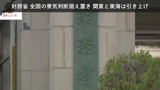 「ニュース」財務省 全国の景気判断据え置き 関東と東海は引き上げ