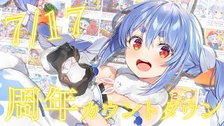 【カウントダウン】みんなと7周年を迎える！！！！！！！【ホロライブ/兎田ぺこら】