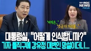 김병기 원내대표에 대한 대통령실 입장 표명 물었더니.. 강유정 대변인 망설이더니...