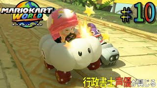 【満身創痍】行政書士声優が『マリオカートワールド』に興じる #10