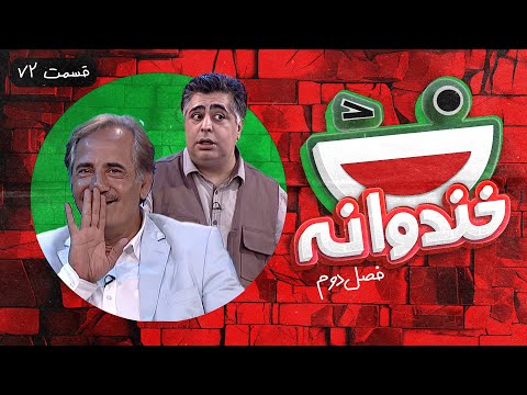 Khandevaneh S02E72 - خندوانه فصل دوم قسمت هفتاد و دوم با مجید مظفری و رضا شفیعی جم