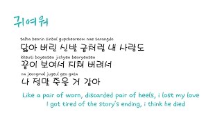[Byul] Pair of shoes 신발 한 짝 Lyrics (Eng, Rom, Han)