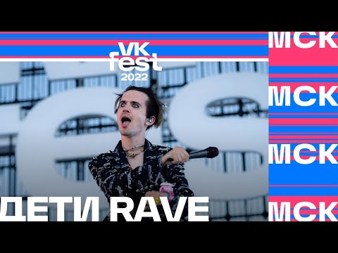 ДЕТИ RAVE на VK Fest (Москва 2022) LIVE