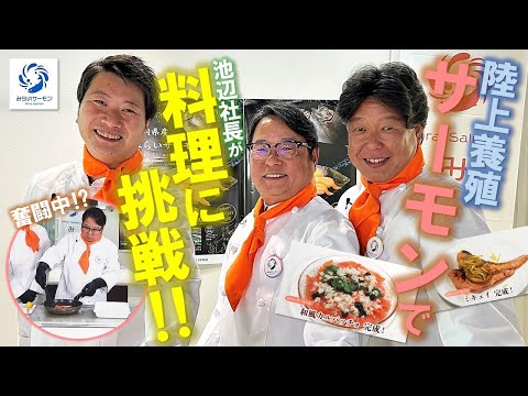 池辺社長が料理に挑戦！みらいサーモンの販売開始