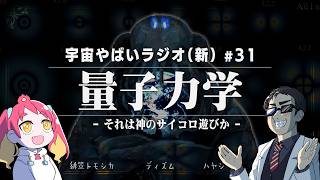 宇宙を学ぶラジオ【宇宙やばいラジオ・新】#31 ～量子力学～