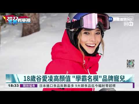"學霸名模"首金到手 谷愛凌身價看漲
