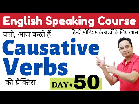 आज Causative Verbs Get Make Have Let Help को पूरी तरह समझेंगे। English Speaking Course Day 49