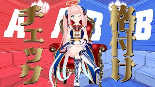 【一般人格付けチェック】一流VTuberですけど何か？？？【神野たね】